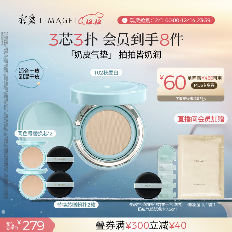 彩棠（TIMAGE）均衡光润奶皮气垫持妆保湿102秋麦白15g+替芯15g*2生日礼物送女友