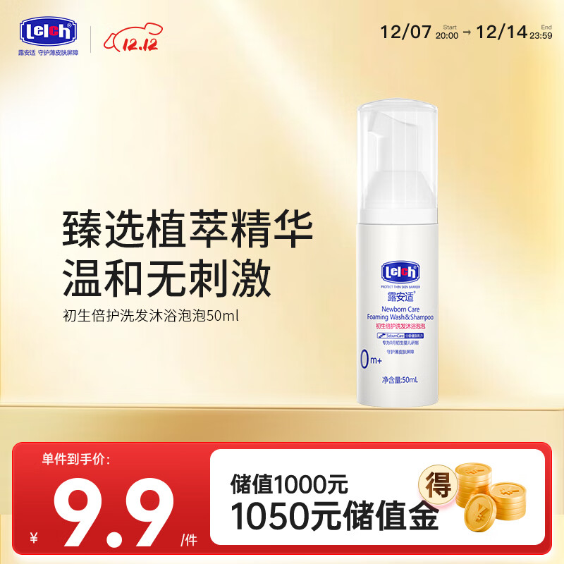 露安适初生倍护洗发沐浴泡泡二合一50ml 婴儿宝宝洗发沐浴0-3岁旅行装