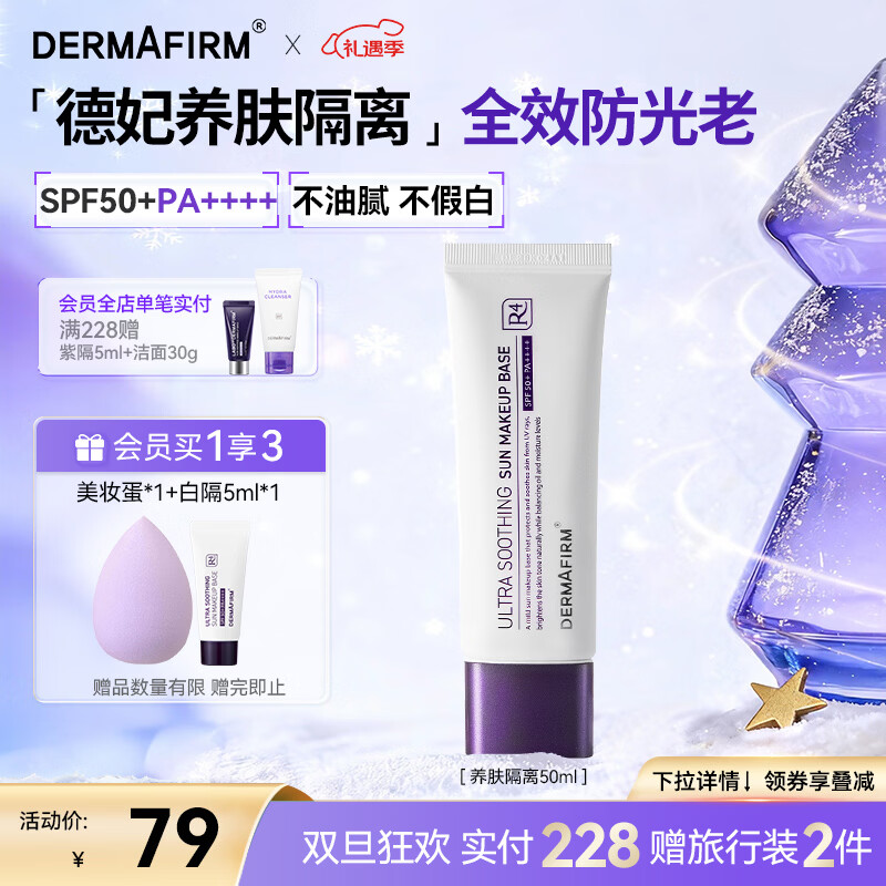 德妃（DERMAFIRM）养肤清透隔离霜50mlSPF50+紫苏防晒妆前乳素颜霜遮瑕圣诞礼物