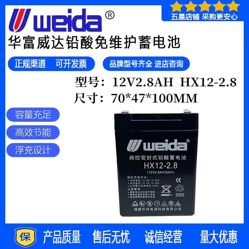 华蓄威达WEIDAweida威达蓄电池HX12-2.8电子秤门禁UPS消防报警器12V2.8AH2.6ah 威达WEIDA蓄电池HX12-2.8