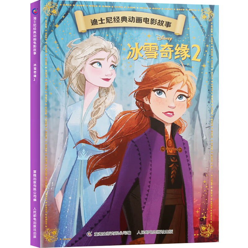 全20册迪士尼经典动画电影故事 绘本注音版3-6-8岁幼儿童经典童话故事迪士尼绘本图画书卡通动漫幼儿园小学生课外书籍亲子阅读小美人鱼书白雪公主冰雪奇缘狮子王花木兰木偶奇遇记 【彩图注音】冰雪奇缘2