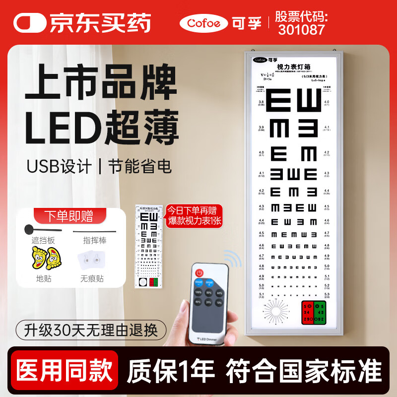 可孚 医用视力表灯箱5米成人遥控 国际标准家用led医院对数测试表儿童