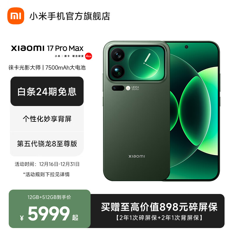 小米（MI）Xiaomi 17 Pro Max 徕卡光影大师人像 第五代骁龙8至尊版 6.9英寸120Hz阳光屏 小米手机17promax  森野绿 12GB+512GB