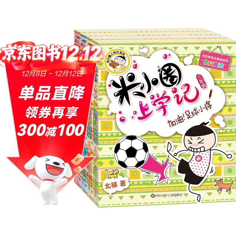 米小圈上学记三年级 童书 儿童文学 小学生课外阅读书籍（套装共4册） 课外阅读 阅读 课外书 一升二衔接 小升初衔接