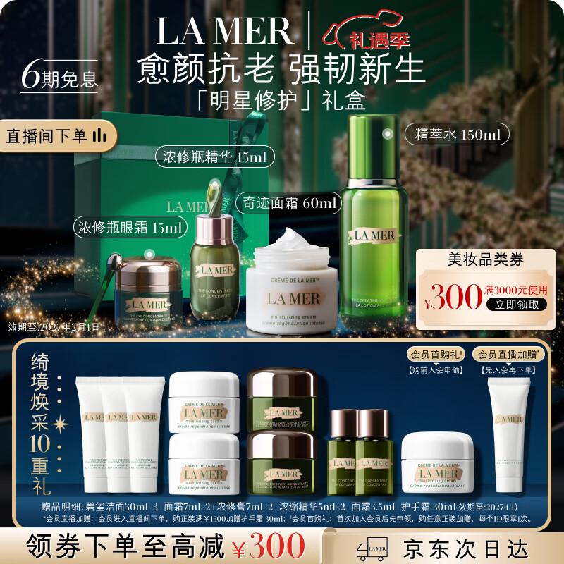 海蓝之谜（LA MER）明星修护套装(精萃水+精华+面霜+眼霜)护肤品化妆品生日圣诞礼物