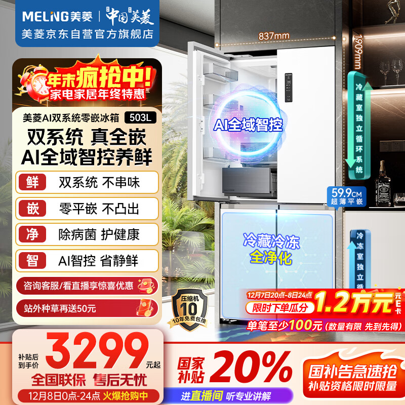 美菱（MeiLing）AI系列503升十字门冰箱超薄零嵌入式四开门底部散热主动除菌净味大容量白BCD-503WSPU9CZX国家补贴