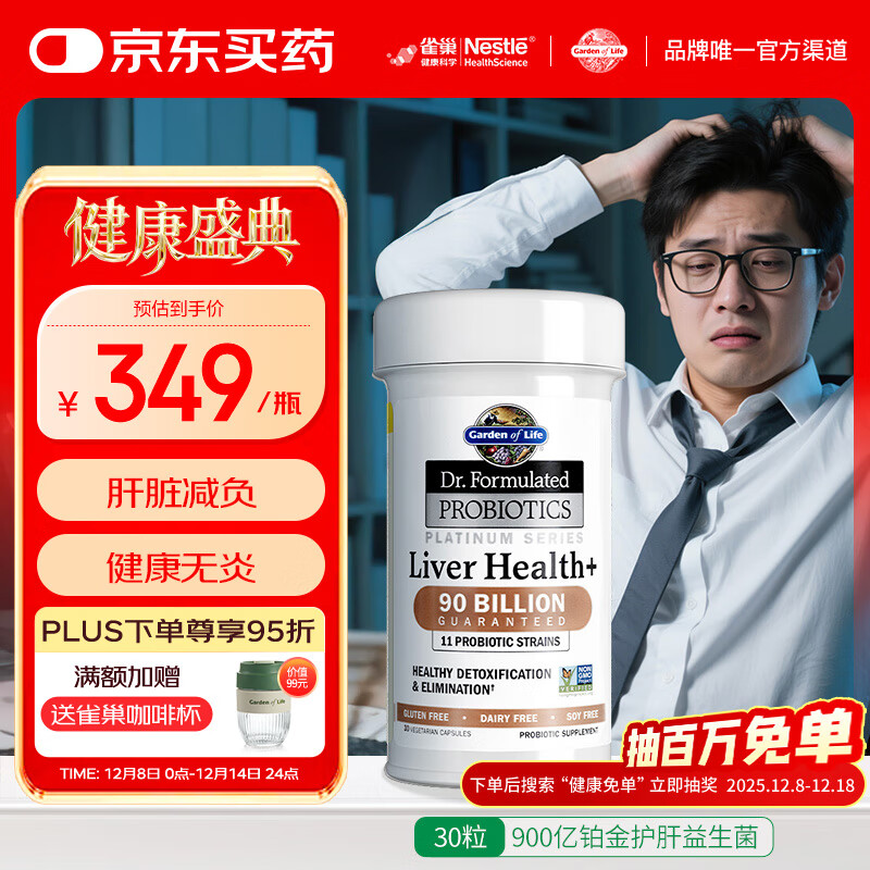 Garden of Life雀巢生命花园护肝益生菌加班熬夜常备护肝片美国进口 30粒/瓶