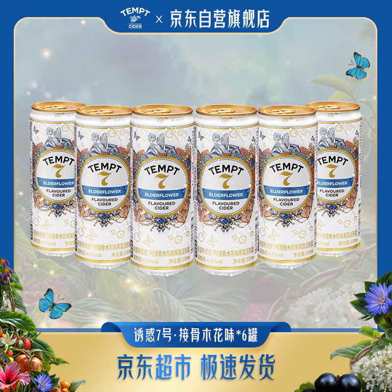 诱惑7号接骨木味西打酒果酒(低度微醺女士推荐)330ML*6罐装 热门商品