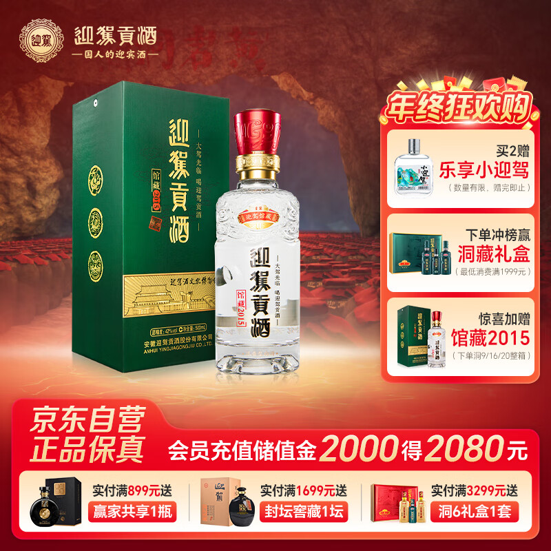 迎驾贡酒 馆藏2015 浓香型白酒 42度 500ml 单瓶装  纯粮酿造佳节送礼