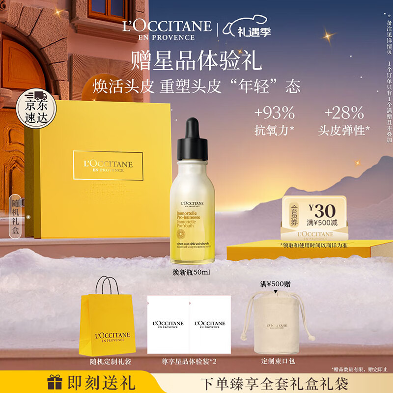 欧舒丹【李昀锐同款】御龄头皮修护精华50ml焕新瓶护肤级养头皮七夕礼物