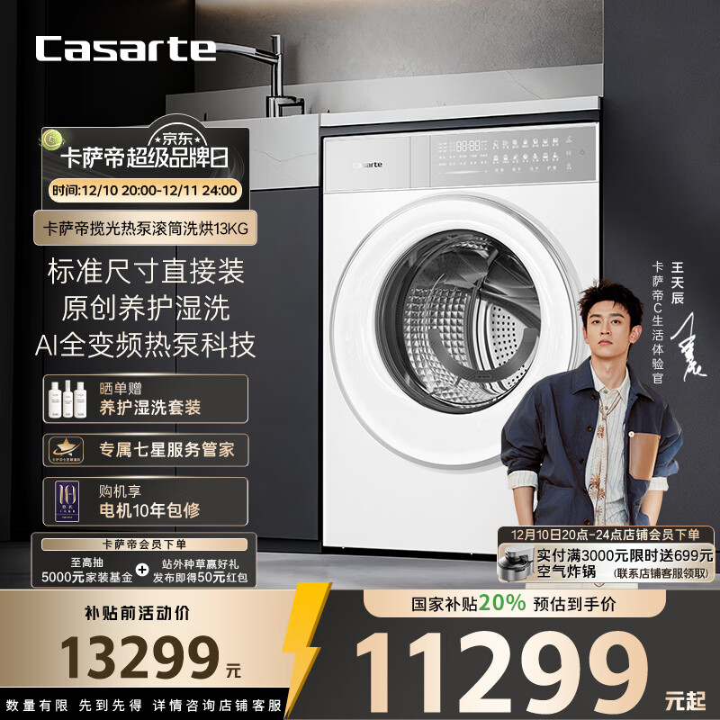 卡萨帝（Casarte）揽光热泵滚筒洗烘13KG 洗衣机全自动 热泵烘干 双擎三变频 家电国家补贴20% CE AB13LWTUWCU1