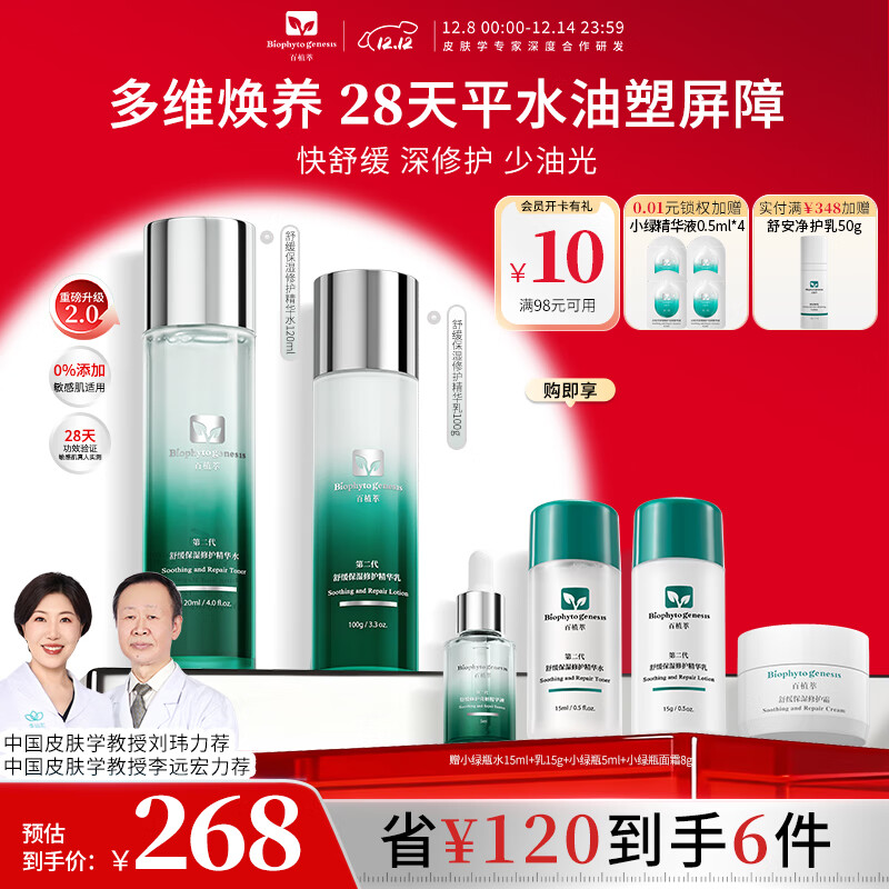 百植萃小绿瓶修护水乳套装敏感肌可用淡红痘印舒缓控油补水保湿护肤品 【基础修护2件套】水乳