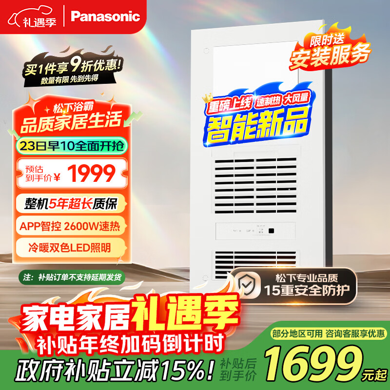 松下（Panasonic）浴霸FV-RB26VD2智能浴霸风暖浴霸【国家补贴】照明排气一体多功能