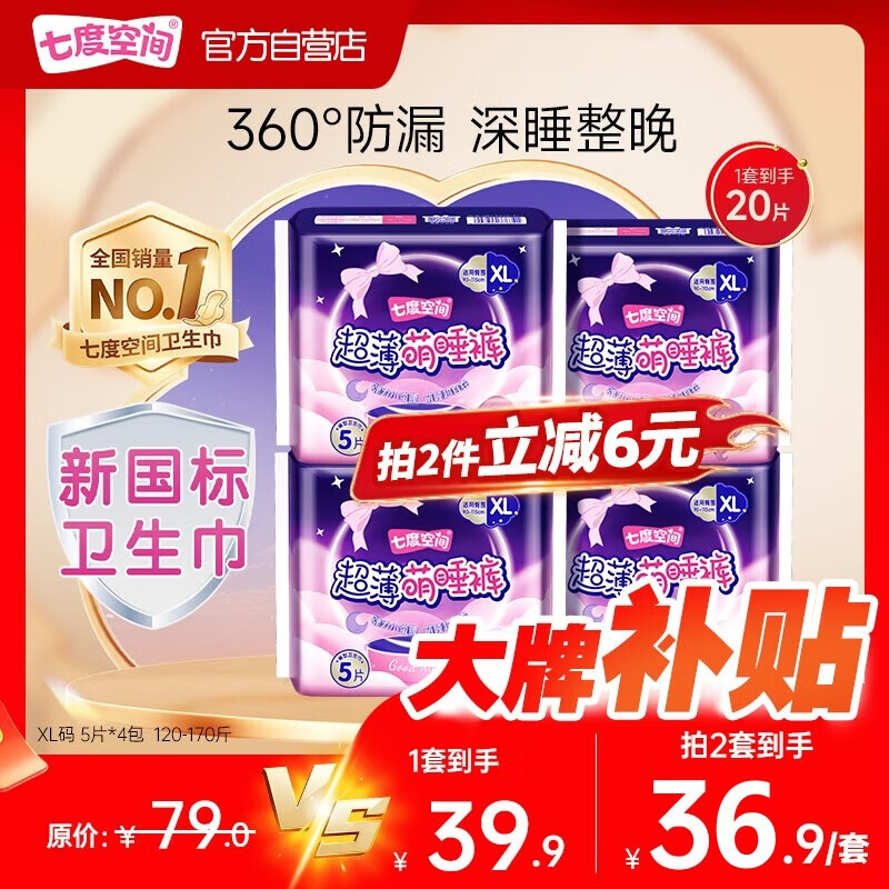 七度空间萌睡安心裤超长夜用安睡裤大码裤型卫生巾XL码20片【新国标认证】