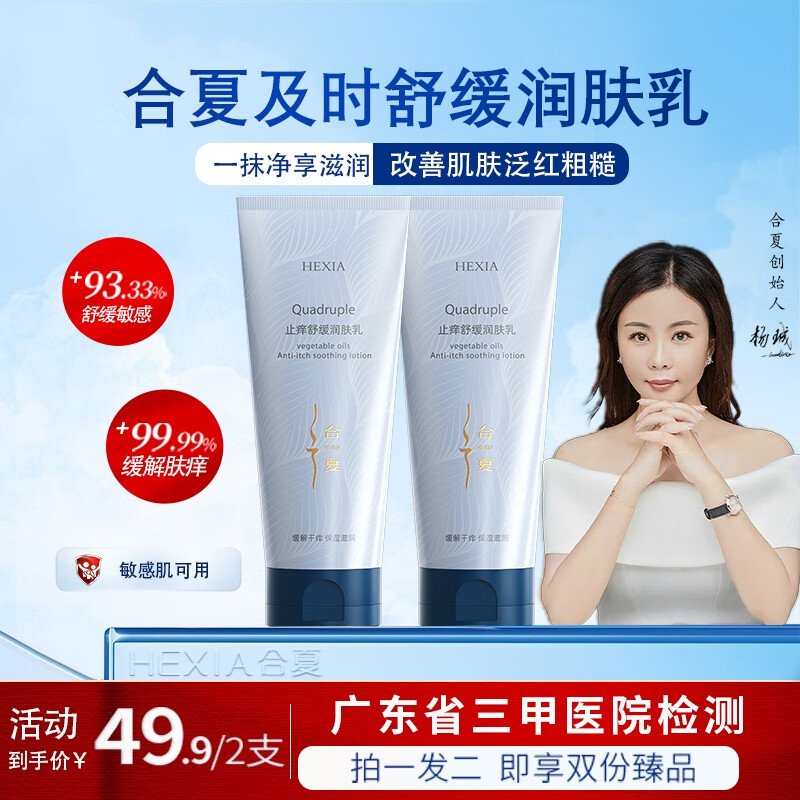 合夏【三甲医院检测】止痒舒缓润肤乳保湿修护肌肤补水身体乳秋冬夏 止痒舒缓润肤乳拍一发二到手2瓶