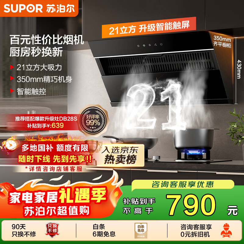 苏泊尔（SUPOR）[家电国家补贴至高20%]抽吸排油烟机家用21m³风量侧吸式不碰头经典百搭以旧换新 单烟机DJ11