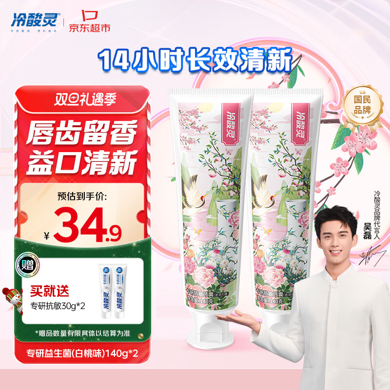 冷酸灵专研抗敏益生菌沁润白桃牙膏科学复配牙膏2支装280g 【吴磊同款】