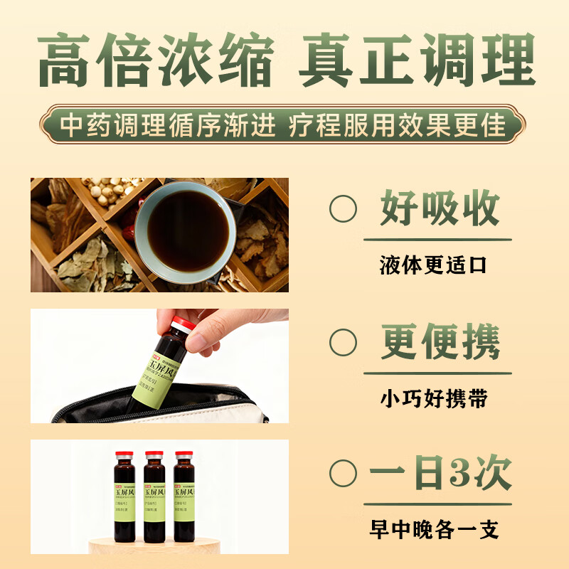 [壹生维]玉屏风口服液 10ml*13支 5盒装 益气固表止汗表虚不固自汗恶风儿童体虚易感风邪增强免疫力和抵抗力国药准字otc 疗程装 21天量