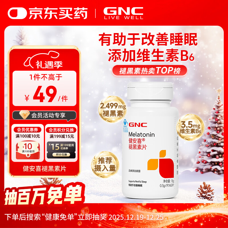 健安喜（GNC）褪黑素片60片 维生素B6有助于改善睡眠 退黑素成人七 夕 花少同款