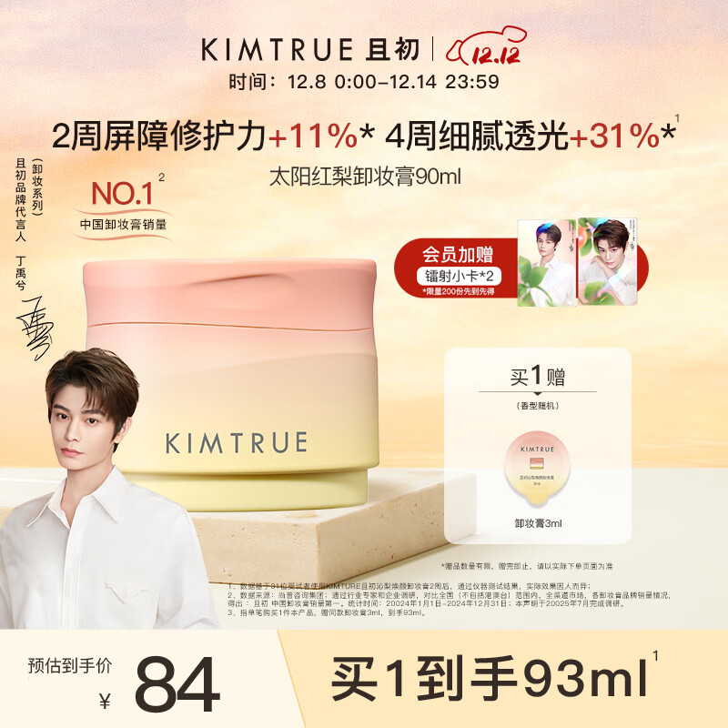 KIMTRUE且初太阳红梨卸妆膏深层清洁温和养肤卸妆油乳养肤卸妆一体90ml