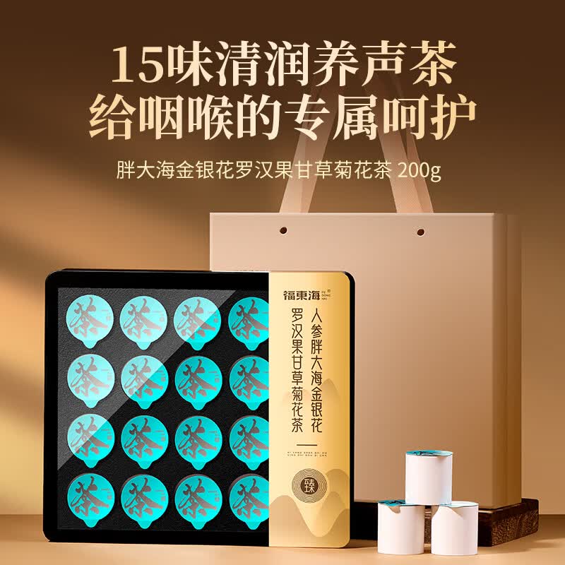 福东海 [特加人参]胖大海金银花罗汉果甘草菊花茶200克礼盒清润凉喉养生