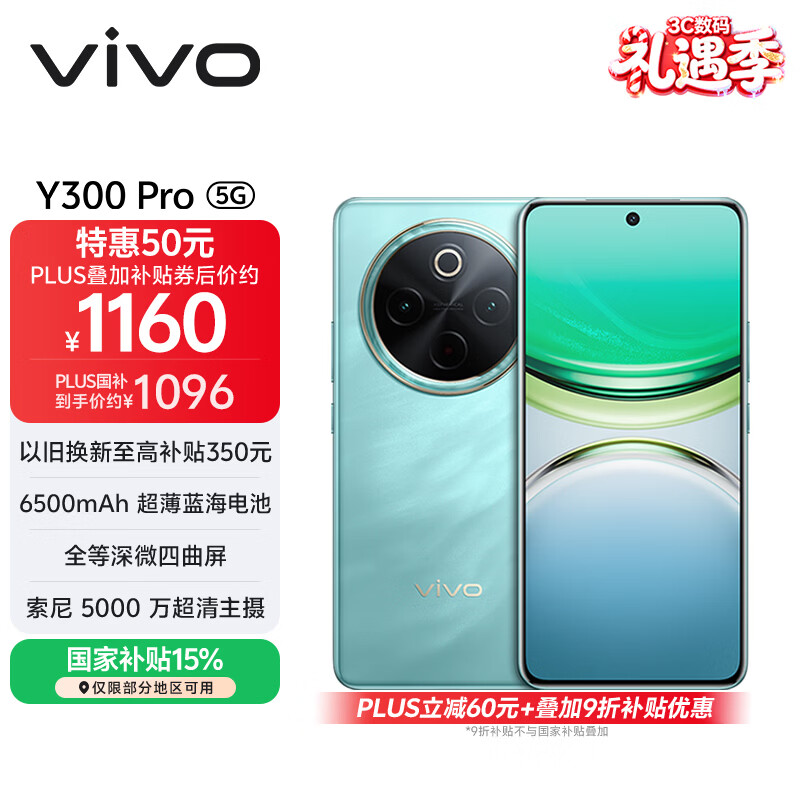 vivo Y300 Pro 8GB+256GB 金镶玉 国家补贴 6500mAh超薄蓝海电池 全等深微四曲屏 AI 拍照 手机