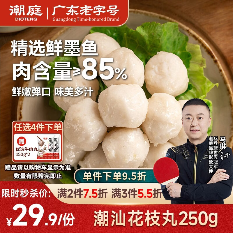 潮庭 花枝丸 250g/袋  墨鱼丸 丸子火锅食材 烧烤 麻辣烫 关东煮必备