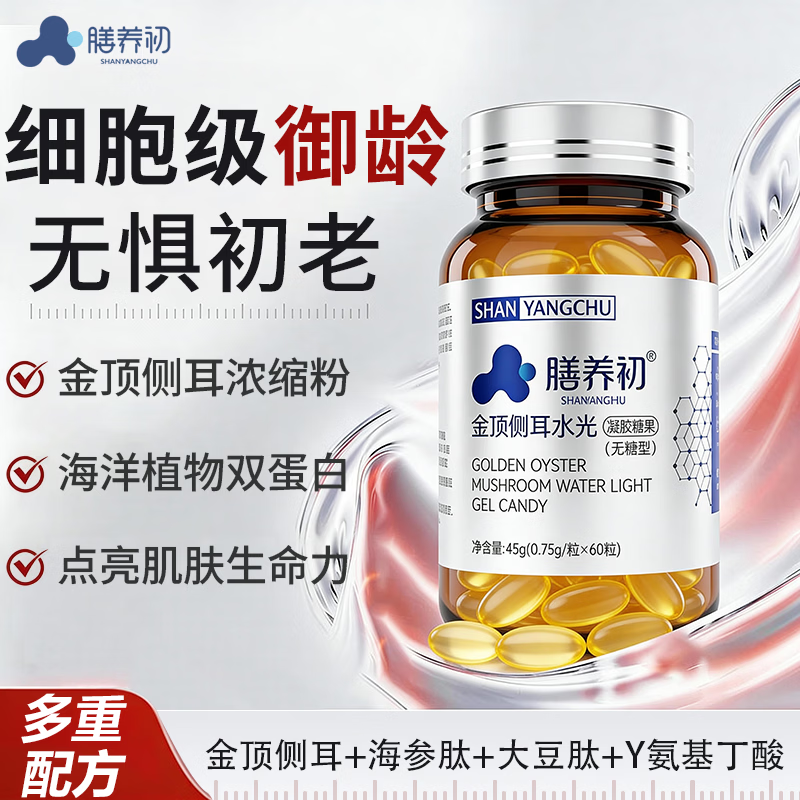 膳养初金顶侧耳胶原蛋白肽凝胶糖果小分子肽抗皱紧致提亮肤色保健品 【1瓶装】 60粒*1瓶