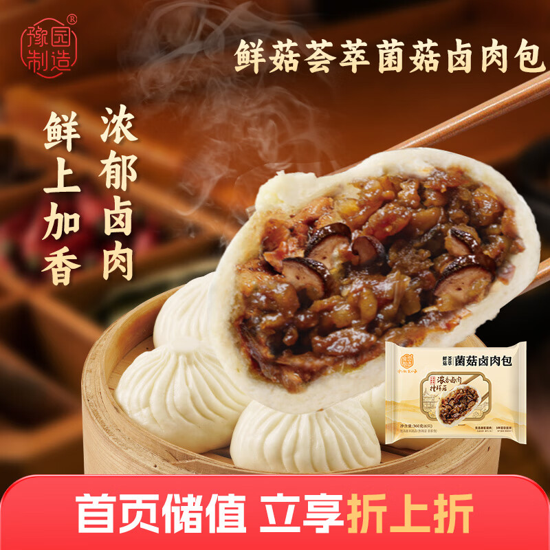 真尝家豫园制造鲜菇荟萃菌菇卤肉包360g 6只包子早餐半成品冷冻速食