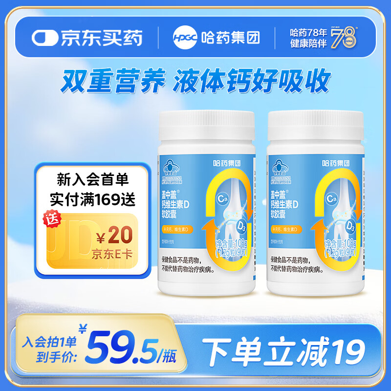 哈药盖中盖钙维生素D软胶囊  液体钙片 中老年青少年儿童学生补钙 90粒*2瓶