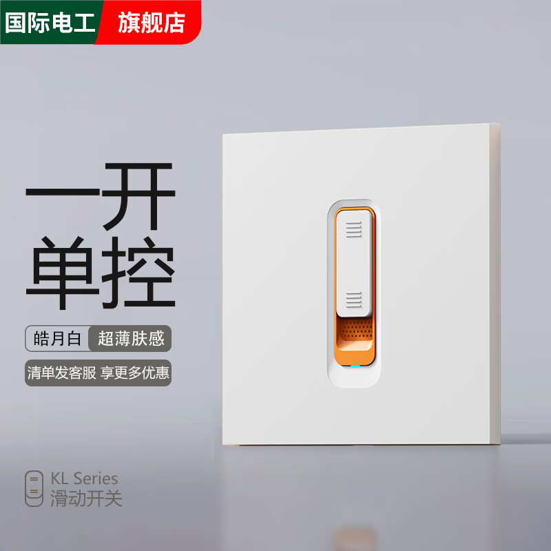 国际电工86型暗装高级滑动开关面板三开单控一开双控家用墙壁电源五孔插座 一开单控-滑动 开关