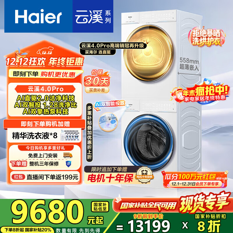 海尔（Haier）【云溪4.0Pro】洗烘套装10KG AI直驱活水精华洗双智投滚筒洗衣机+AI双擎热泵烘干机家用1.28洗净比 【国家补贴20%】75DW洗烘套装
