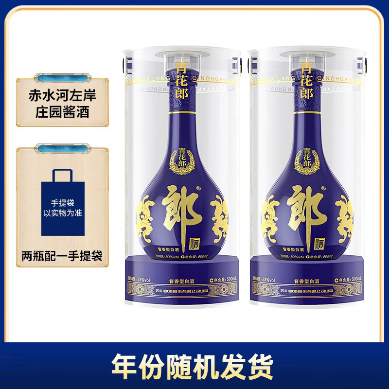 郎酒 青花郎 白酒 酱酒 53度 500ml*2 双瓶装（新老包装年份随机）