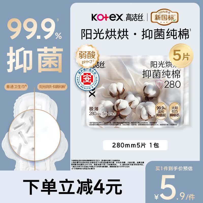 高洁丝【抑菌纯棉+】阳光烘烘卫生巾280mm*5片日用姨妈巾京东自营
