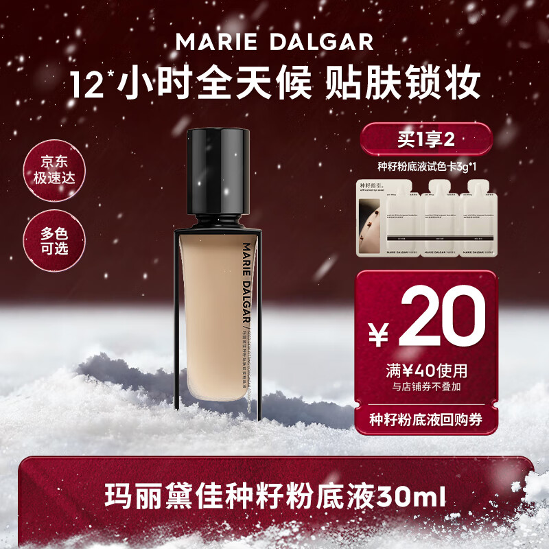 玛丽黛佳（MARIE DALGAR）新年礼物种籽粉底液贴肤锁妆持妆干皮滋润粉底液W01皑雾