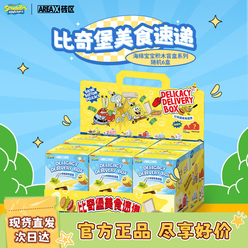 AREA-X砖区海绵宝宝联名盲盒积木潮玩拼装 比奇堡美食速递 套盒装6盒