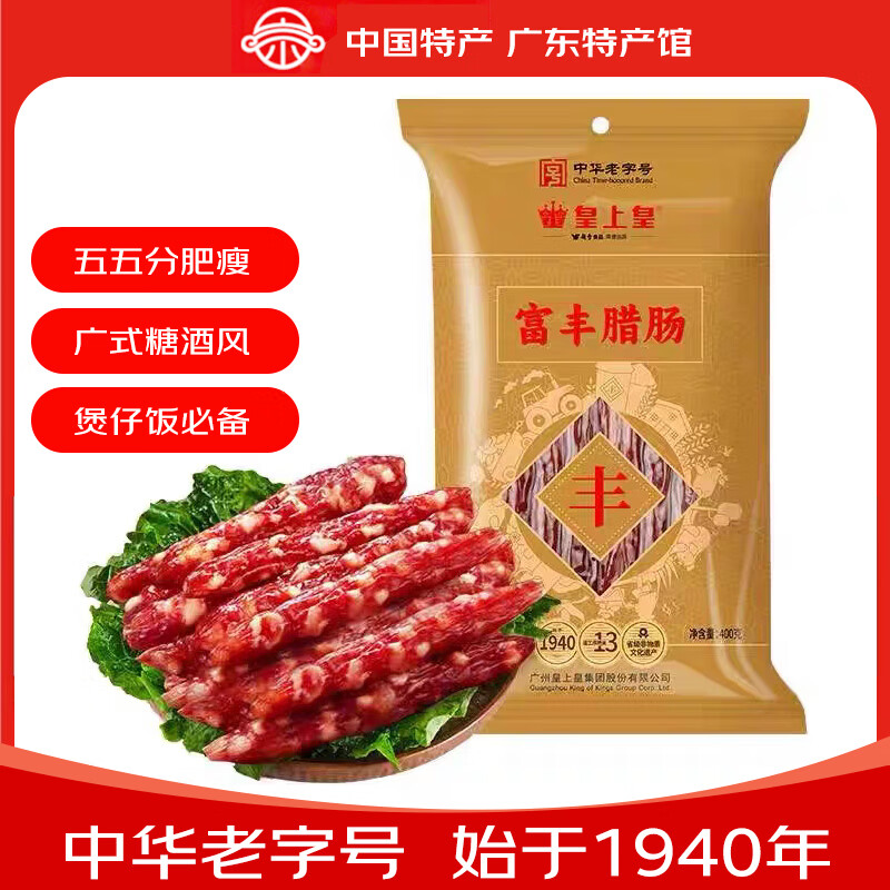 皇上皇广式腊肠5分瘦富丰腊肠400g肉肠香肠下酒菜煲仔饭年货腊味特产 400g富丰腊肠1包