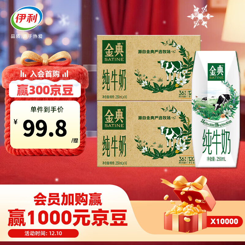 伊利金典纯牛奶250ml*16盒/箱 双提装 优质乳蛋白 礼盒装 9月产