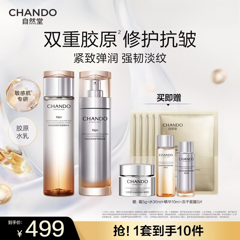 自然堂胶原紧致抗皱套装 修护紧塑水乳精华液舒缓紧致敏肌专研护肤品 铂金胶原水乳套装