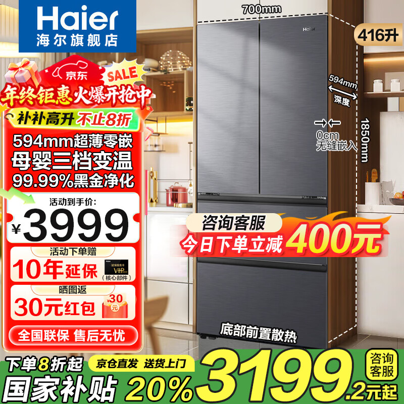 海尔（Haier）416小红花冰箱70cm宽法式多门四开门594mm超薄零距离自由嵌入式一级能效双变频风冷无霜家用电冰箱 416升超薄零嵌+母婴三档变温+黑金净化