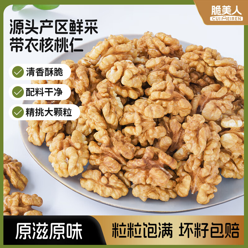 脆美人原味带衣核桃仁100g袋装大核桃仁新疆纸皮薄皮核桃仁坚果零食特产