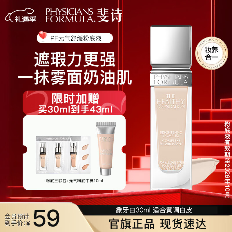 PHYSICIANS FORMULA斐诗元气舒焕粉底液油皮遮瑕持久不易脱妆奶油肌粉底液30ml雾面 FN4-象牙白 黄调白皮