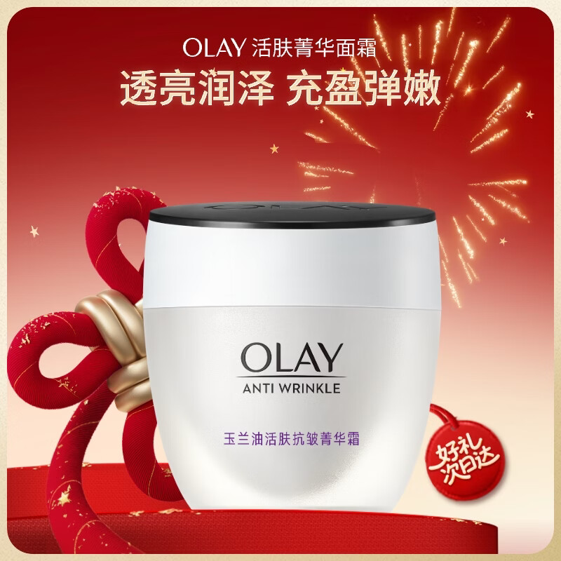 玉兰油（OLAY）活肤菁华面霜50g抗皱紧致抗衰老护肤品保湿面霜圣诞礼物送女友