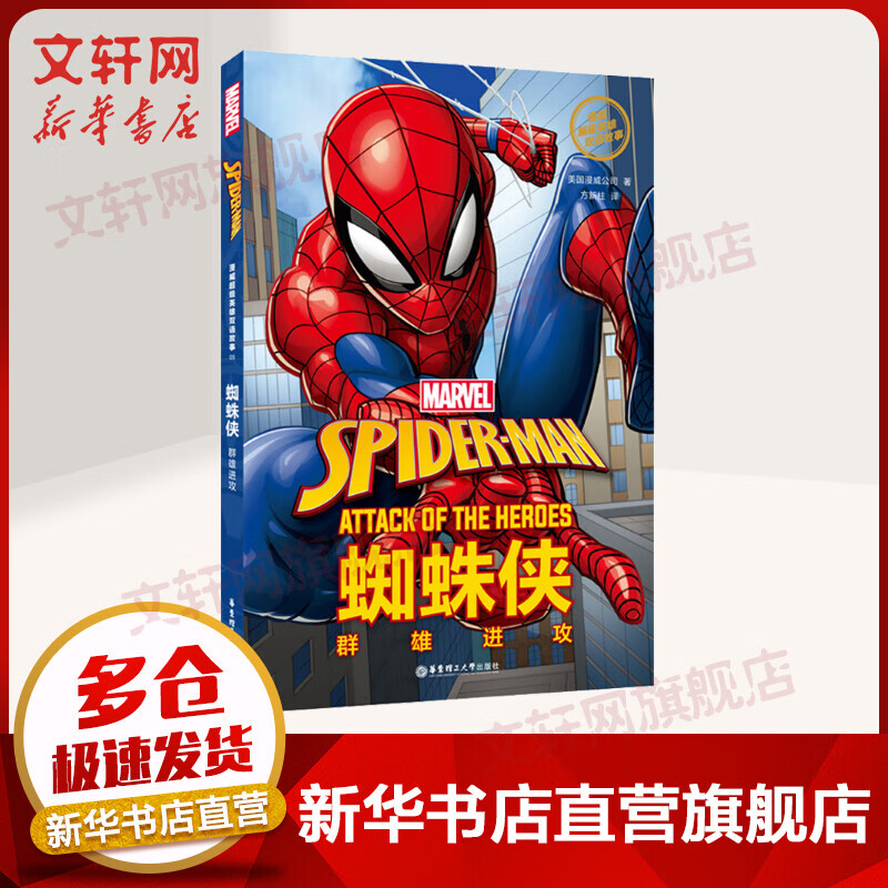 漫威超级英雄双语故事. Spider-Man 蜘蛛侠：群雄进攻（赠英文音频与单词随身查APP）