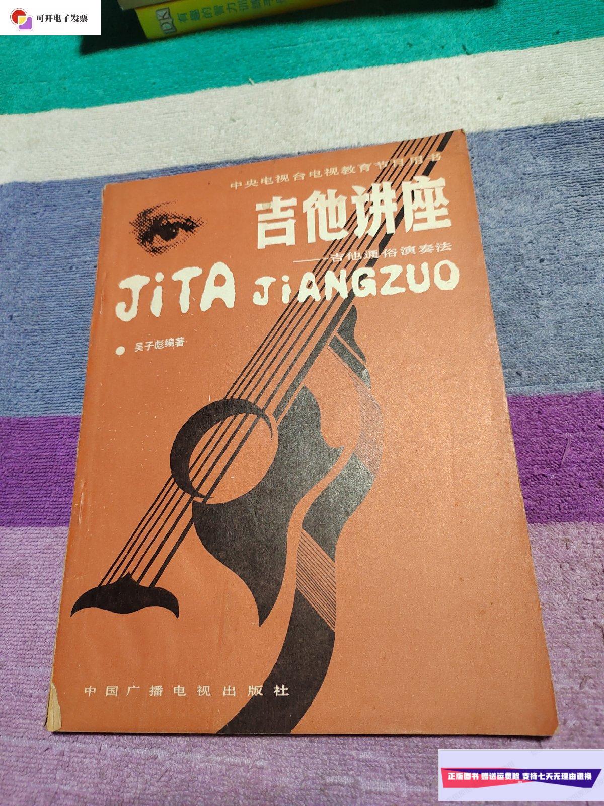 【二手9成新】吉他讲座——吉他通俗演奏法 /吴子彪 中国广播电视出版