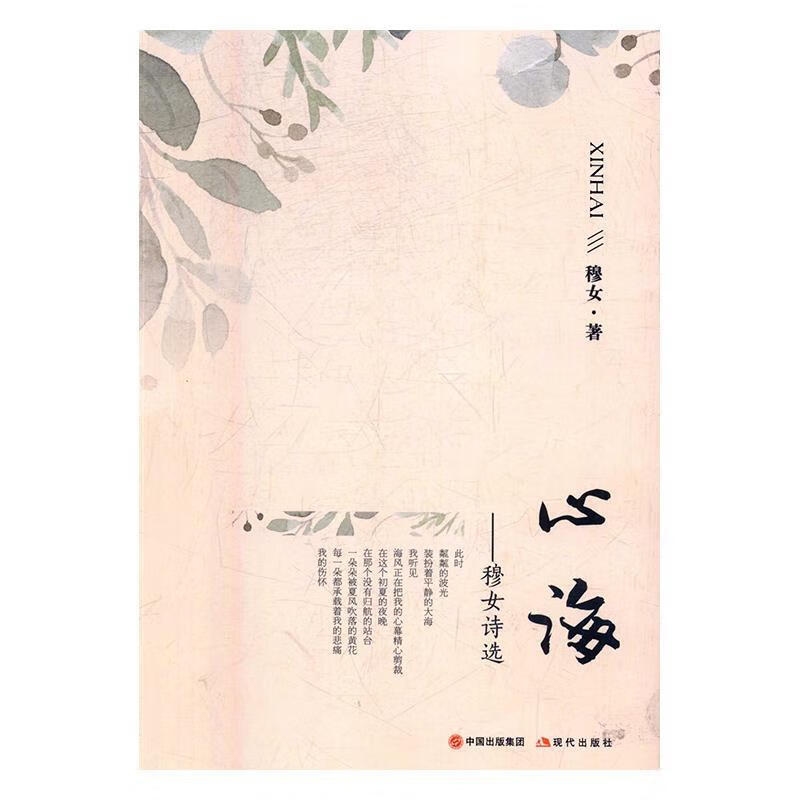 心海t穆女诗选 穆女【正版书】