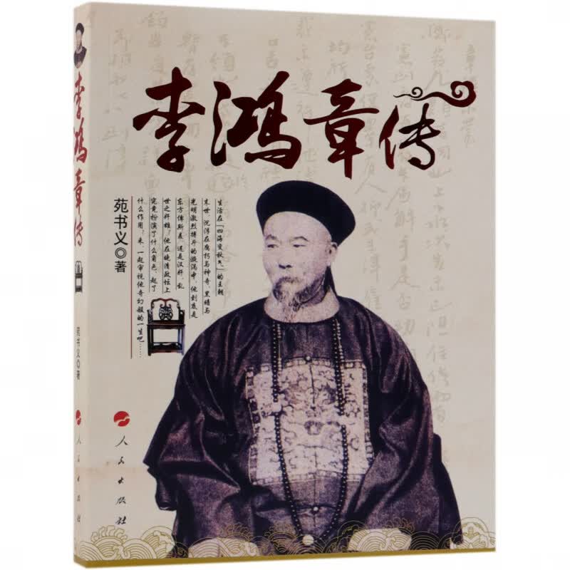 李鸿章传