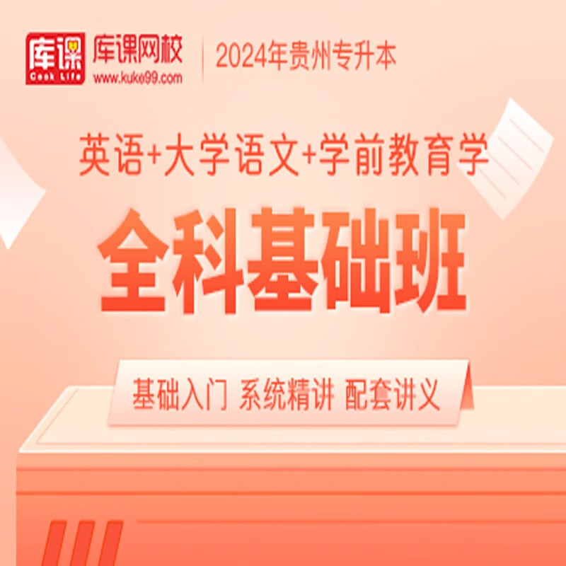 官方直营库课网校2024贵州专升本网课《英语+高数(语文)+专业课》SVIP伴学班大二畅学班VIP高端班全科基础班资料搭配视频名师直播+录播课 英语+语文+学前教育 全科基础班(录播)
