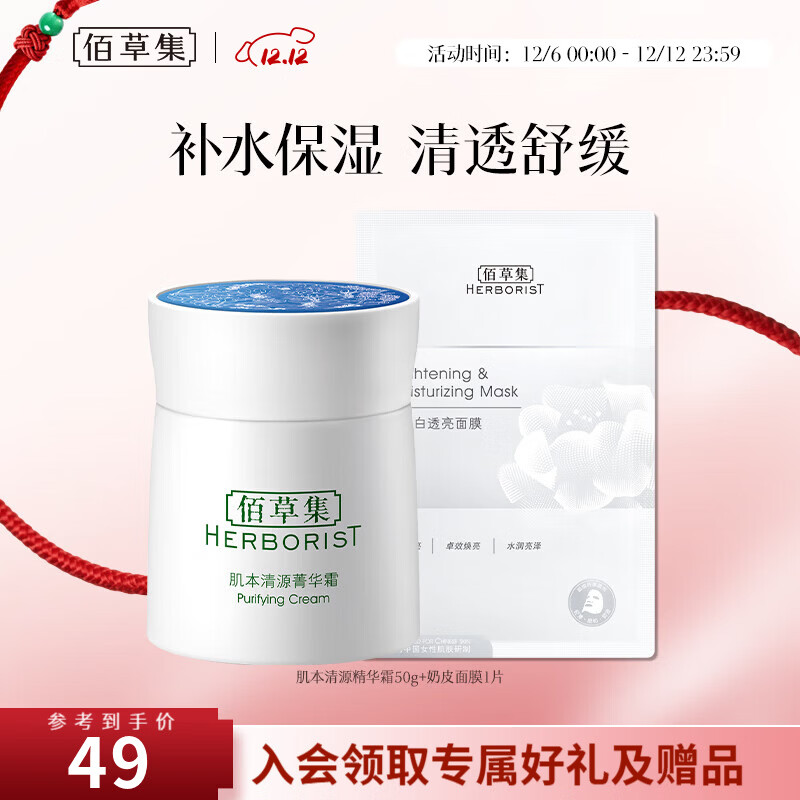 佰草集面霜女 肌本清源菁华霜 补水保湿滋润肌肤擦脸油日晚霜 肌本清源菁华霜50g+奶皮面膜1片