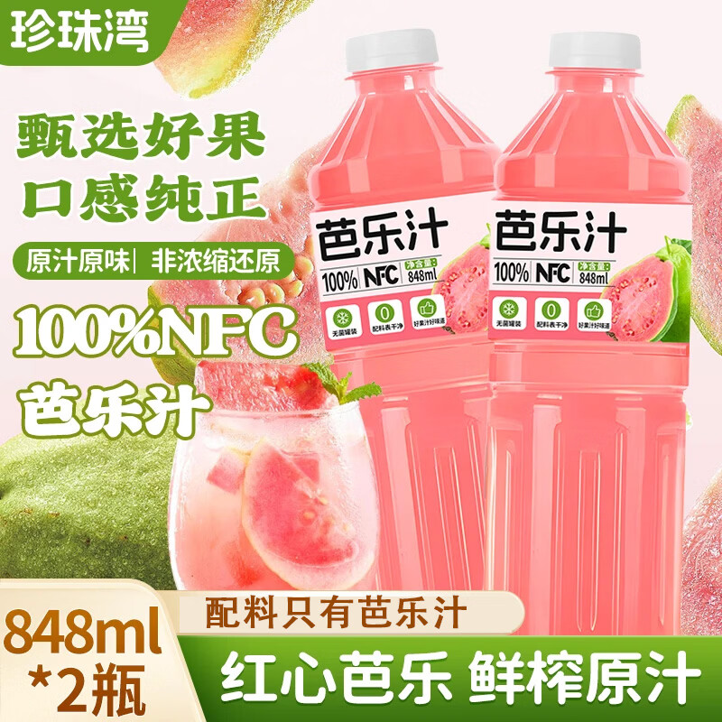 珍珠湾 100%NFC芭乐汁0脂番石榴果汁饮料夏日冰镇爽口饮料848ml*2瓶整箱